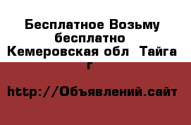 Бесплатное Возьму бесплатно. Кемеровская обл.,Тайга г.